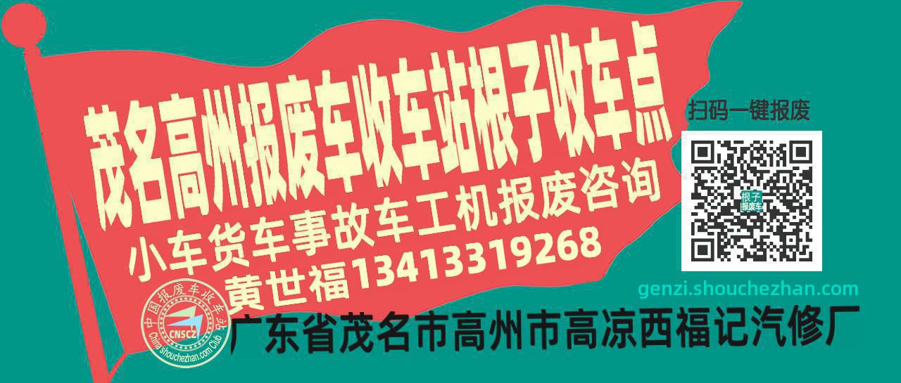 茂名高州报废车收车站根子收车点